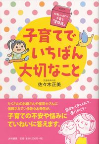 子育てでいちばん大切なこと - 株式会社 大和書房 生活実用書を中心に