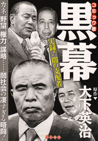 実録昭和闇の権力者金と権力と人脈 （バンブー コミックス)大下英治 / 竹書房 実録昭和闇の権力者金と権力と人脈 （バンブー コミックス)大下
