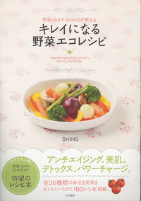 野菜ソムリエSHIHOが教える キレイになる野菜エコレシピ - 株式会社