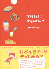 午後3時にお茶しにおいで - 株式会社 大和書房 生活実用書を中心に発行。