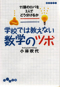 学校では教えない数学のツボ - 株式会社 大和書房 生活実用書を中心に