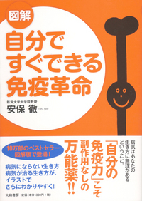 図解　自分ですぐできる免疫革命