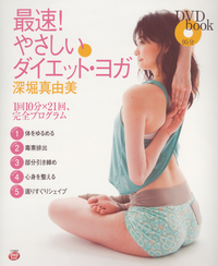 DVDbook 最速！ やさしいダイエット・ヨガ - 株式会社 大和
