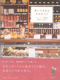 【中古】 出版社に入るための○秘作戦集/大学書房/森和平 歩いてまわる小さなパリ - 株式会社 大和書房 生活実用書を中心