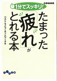1分でスッキリ！たまった「疲れ」がとれる本 - 株式会社 大和書房 生活