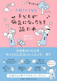 お母さん1年生 子どもが病気になったとき読む本 - 株式会社 大和書房
