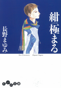 長野まゆみ 単行本 20冊セット すべて 初版 状態良好 長野まゆみ 新世界 1〜5 全巻セット 全て 初版 帯付き - メルカリ