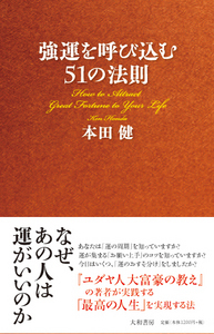 強運を呼び込む51の法則 - 株式会社 大和書房 生活実用書を中心に発行。