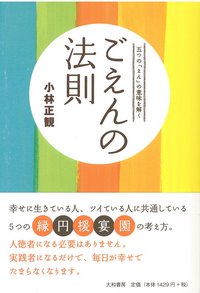 ごえんの法則