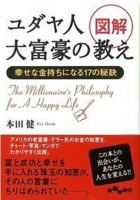 図解 ユダヤ人大富豪の教え - 株式会社 大和書房 生活実用書を中心に発行。