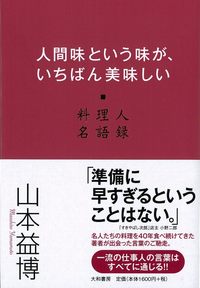 人間味という味が、いちばん美味しい - 株式会社 大和書房 生活実用書