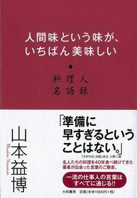 人間味という味が、いちばん美味しい - 株式会社 大和書房 生活実用書