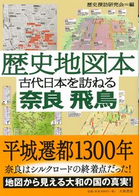 歴史地図本 古代日本を訪ねる奈良 飛鳥 - 株式会社 大和書房 生活実用