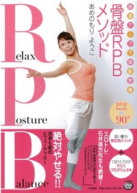 DVDbook 筋温アップで脂肪燃焼 骨盤RPBメソッド - 株式会社 大和