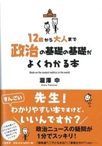 12歳から大人まで 政治の基礎の基礎がよくわかる本 - 株式会社 大和