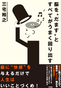 脳を”だます“とすべてがうまく回り出す - 株式会社 大和書房