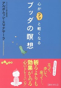 アルボムッレ スマナサーラ - 株式会社 大和書房 生活実用書を中心に発行。