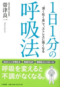 1日1分の呼吸法 - 株式会社 大和書房 生活実用書を中心に発行。