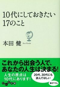 10代にしておきたい17のこと - 株式会社 大和書房 生活実用書を