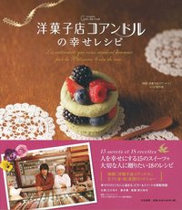 洋菓子店コアンドルの幸せレシピ - 株式会社 大和書房 生活実用書を