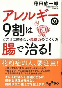 アレルギーの9割は腸で治る！ - 株式会社 大和書房 生活実用書を中心
