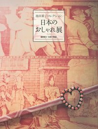 池田重子コレクション 日本のおしゃれ展 - 株式会社 大和書房 生活実用