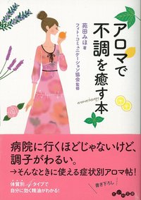 アロマで不調を癒す本 - 株式会社 大和書房 生活実用書を中心に発行。
