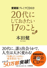 愛蔵版プレミアCD付き 20代にしておきたい17のこと - 株式会社