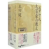 ユダヤ人大富豪の教え CD付愛蔵版BOXセット - 株式会社