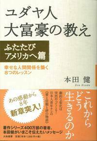 ユダヤ人大富豪の教え ふたたびアメリカへ篇 - 株式会社 大和