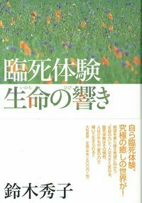 臨死体験 生命の響き - 株式会社 大和書房 生活実用書を中心に発行。