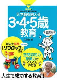 天才脳を鍛える3・4・5歳教育 - 株式会社 大和書房 生活実用書を