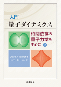 入門 量子ダイナミクス（上） - 株式会社 化学同人