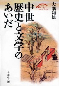 大隅 和雄 - 株式会社 吉川弘文館 歴史学を中心とする、人文図書の出版