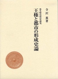 王権と都市の形成史論 - 株式会社 吉川弘文館 歴史学を中心と
