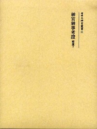 神宮司庁 - 株式会社 吉川弘文館 歴史学を中心とする、人文図書の出版