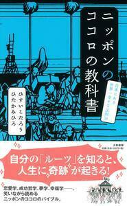 ニッポンのココロの教科書 - 株式会社 大和書房 生活実用書を中心に発行。
