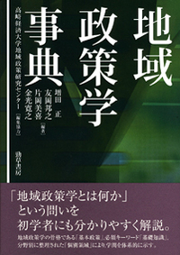 地域政策学事典 - 株式会社 勁草書房