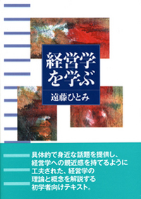 経営学を学ぶ - 株式会社 勁草書房