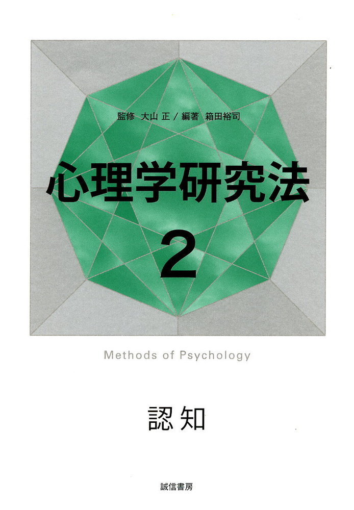 心理学研究法2 認知 - 株式会社 誠信書房