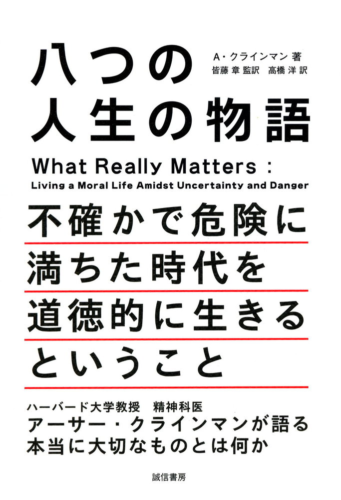 八つの人生の物語