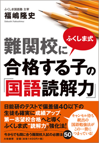 ふくしま式 難関校に合格する子の「国語読解力」 - 株式会社 大和書房