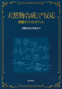 精密有機合成 実験マニュアル  /南江堂/ルッツ・フリ-ドヤン・ティ-ツェ（単行本） 精密有機合成 実験マニュアル /南江堂/ルッツ・フリ-ドヤン