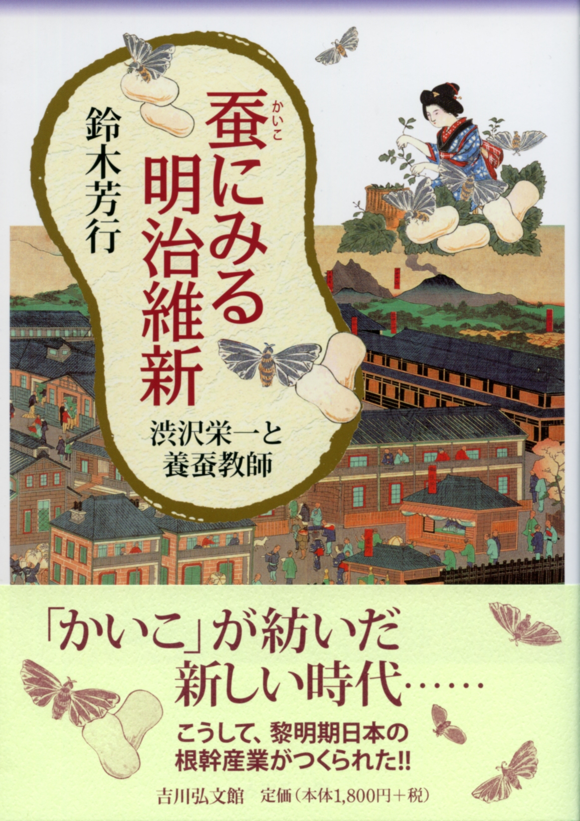 明治維新 蚕にみる明治維新 - 株式会社 吉川弘文館 歴史学を中心とする、人文