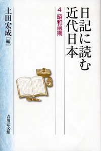 全巻【美品】日記に読む近代日本 　1-5 全巻【美品】日記に読む近代日本 1-5 全巻【美品】日記に読む