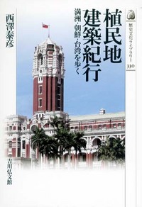 植民地建築紀行 - 株式会社 吉川弘文館 歴史学を中心とする