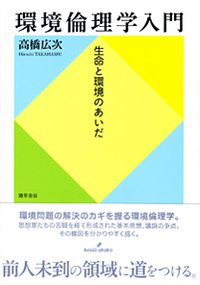 環境倫理学入門 - 株式会社 勁草書房