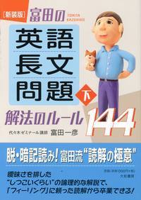 富田の〈英語長文問題〉解法のルール144 (上) | 富田 一彦 |本