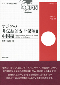 アジアの非伝統的安全保障Ⅱ - 株式会社 勁草書房