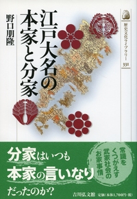 【中古】 明治期の旧藩主家と社会 華士族と地方の近代化/吉川弘文館/内山一幸 明治期の旧藩主家と社会 - 株式会社 吉川弘文館 歴史学を中心と